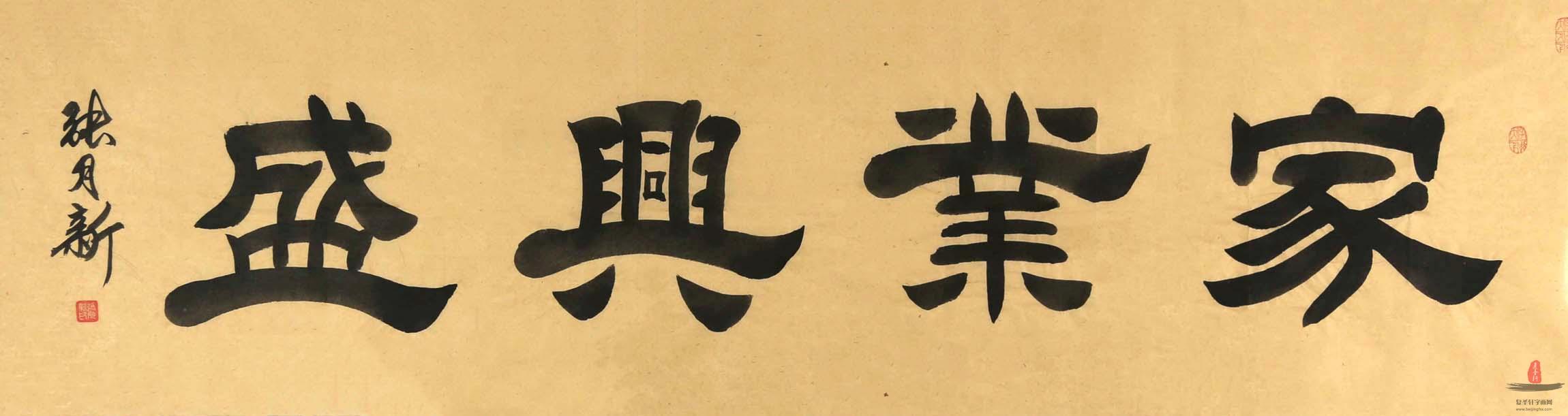 张月新书法《家业兴盛》